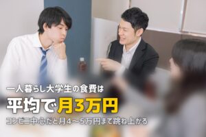 大学生の食費は月いくら？平均額と無理なく節約する方法