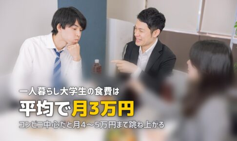 大学生の食費は月いくら？平均額と無理なく節約する方法