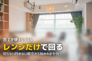 初めての一人暮らしで自炊ができない！料理できなくても大丈夫な食事法