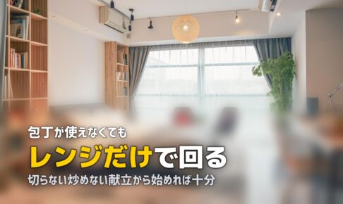 初めての一人暮らしで自炊ができない！料理できなくても大丈夫な食事法