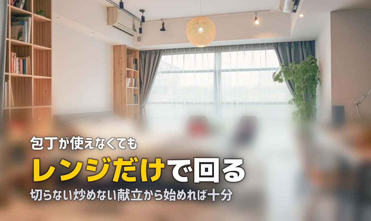 初めての一人暮らしで自炊ができない！料理できなくても大丈夫な食事法