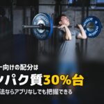 PFCバランスの計算がめんどくさい!楽にする方法