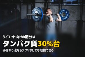PFCバランスの計算がめんどくさい！楽にする方法
