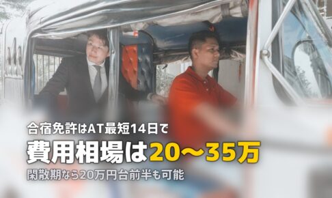 合宿免許 完全ガイド｜費用・期間・選び方をまとめて解説