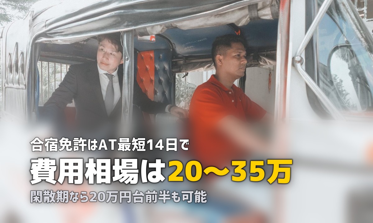 合宿免許 完全ガイド|費用・期間・選び方をまとめて解説