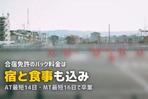 合宿免許とは？仕組み・費用・期間をわかりやすく解説