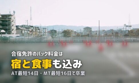 合宿免許とは？仕組み・費用・期間をわかりやすく解説