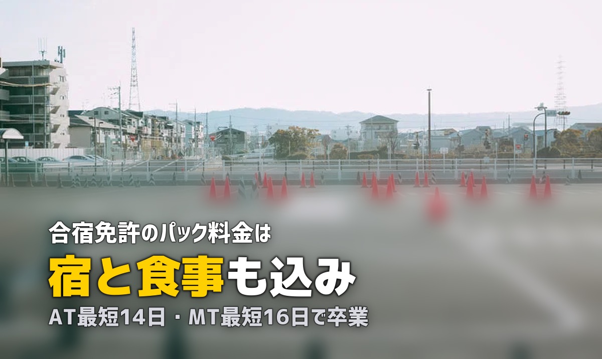 合宿免許とは？仕組み・費用・期間をわかりやすく解説