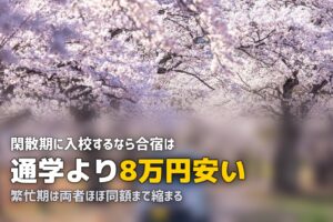合宿免許と通学免許はどっちがいい？費用・期間・メリットを徹底比較