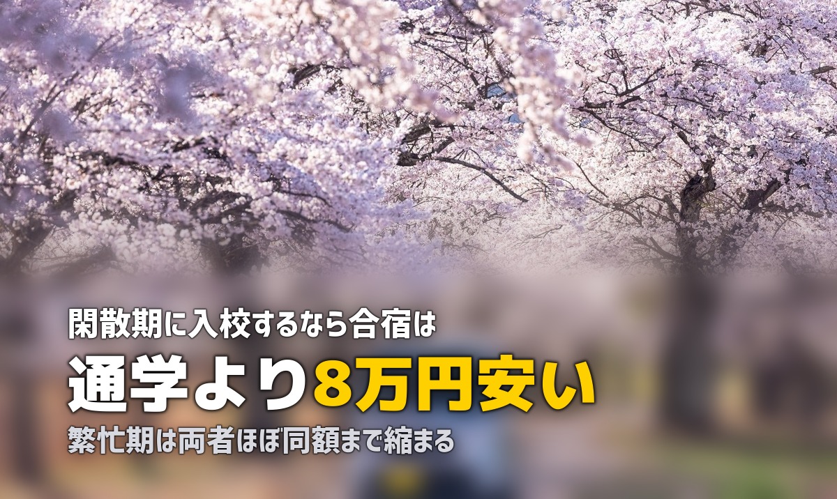 合宿免許と通学免許はどっちがいい？費用・期間・メリットを徹底比較