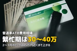 合宿免許の費用相場はいくら？｜車種・時期別の料金を徹底解説