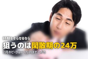 合宿免許が安い時期はいつ？｜閑散期なら10万円以上お得になる