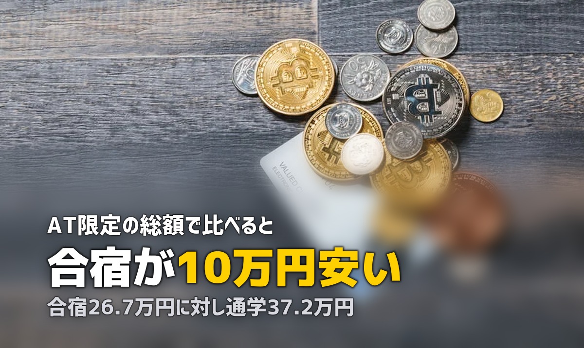 合宿免許と通学の費用を徹底比較｜どっちが安い？総額で検証