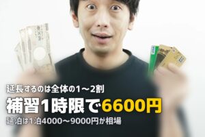 合宿免許の追加料金はいくら？｜延長した場合の費用と対策を解説