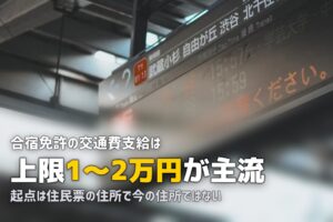 合宿免許の交通費支給はどこまで出る？｜条件・注意点を解説
