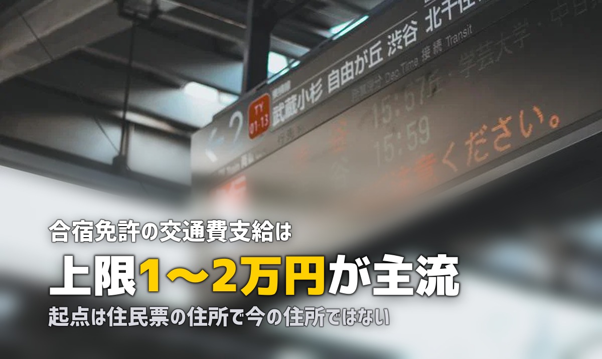 合宿免許の交通費支給はどこまで出る？｜条件・注意点を解説