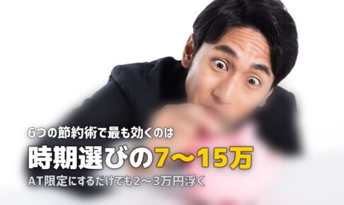 合宿免許を安くする方法6選｜賢く節約するコツを徹底解説