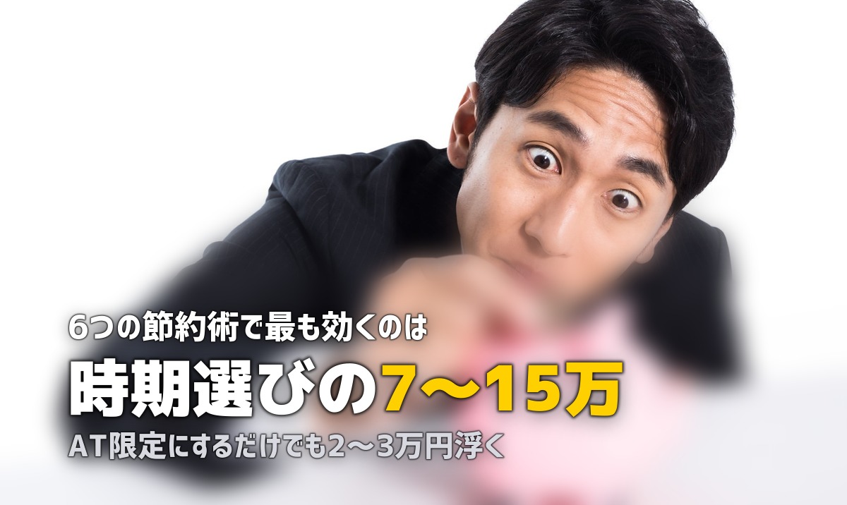 合宿免許を安くする方法6選｜賢く節約するコツを徹底解説