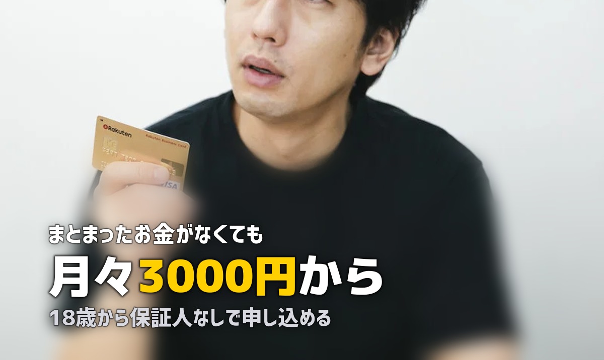 合宿免許はローン・分割払いOK｜学生でも月々3,000円から
