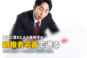合宿免許のローン審査に落ちた…原因と5つの対処法