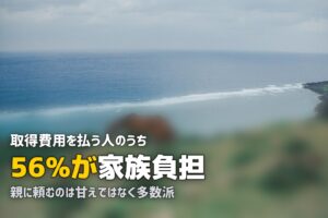 合宿免許の費用を親に払ってもらう頼み方｜56%が家族負担という現実