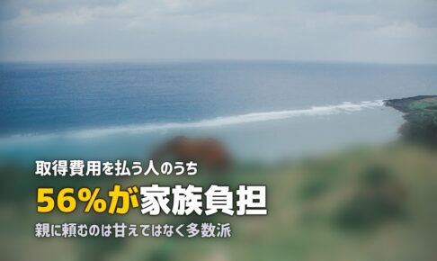 合宿免許の費用を親に払ってもらう頼み方｜56%が家族負担という現実