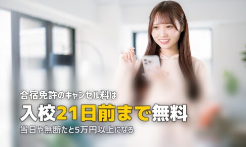 合宿免許のキャンセル料はいつからかかる？時期別の相場まとめ