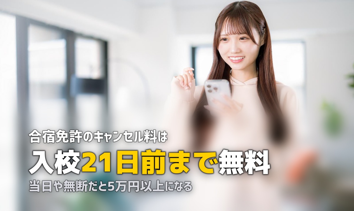 合宿免許のキャンセル料はいつからかかる？時期別の相場まとめ