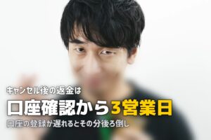 合宿免許をキャンセルしたら返金はいつ？手続きと振込時期を解説