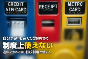 合宿免許にクーリングオフは使える？途中退校・転校制度も解説