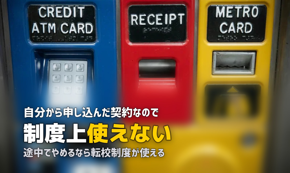 合宿免許にクーリングオフは使える？途中退校・転校制度も解説