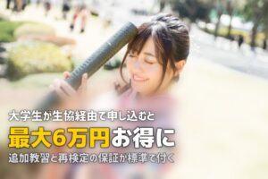 合宿免許は大学生協経由がお得？最大6万円以上安くなる理由