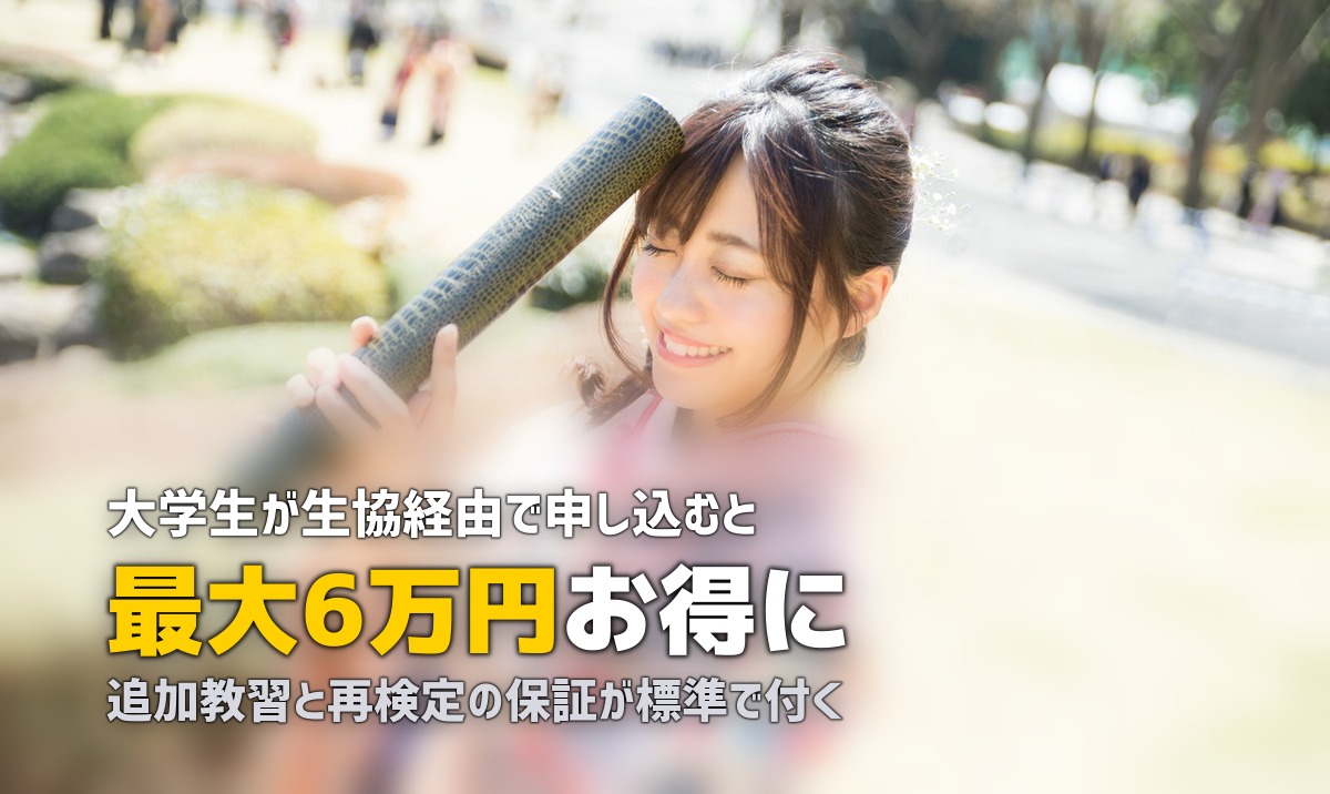 合宿免許は大学生協経由がお得?最大6万円以上安くなる理由