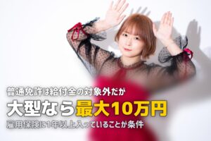 合宿免許で教育訓練給付金は使える？最大10万円の補助金を解説