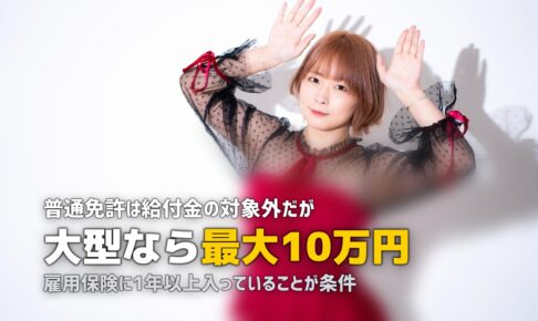 合宿免許で教育訓練給付金は使える？最大10万円の補助金を解説