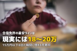 合宿免許15万以下は可能？激安・最安値プランの現実と注意点