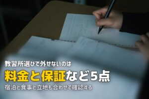 合宿免許の選び方おすすめまとめ｜失敗しない教習所選び5つのポイント