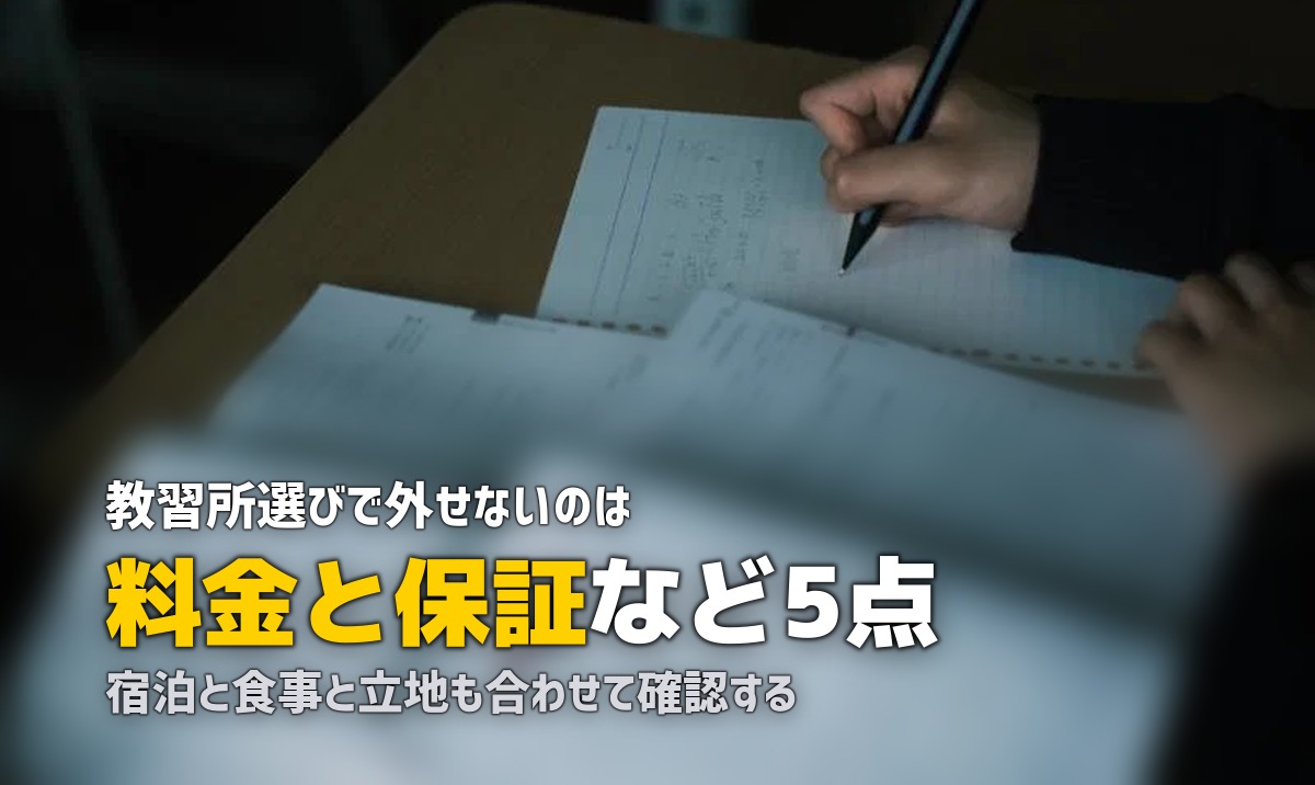 合宿免許の選び方おすすめまとめ｜失敗しない教習所選び5つのポイント