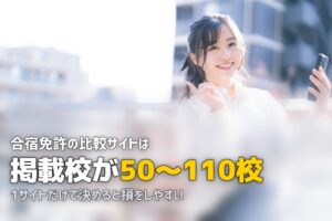 合宿免許の比較サイトおすすめ4選｜特徴と使い分けを徹底解説