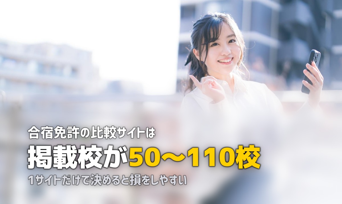 合宿免許の比較サイトおすすめ4選|特徴と使い分けを徹底解説