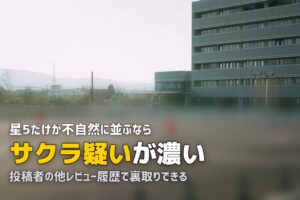 合宿免許の口コミにサクラはある？見分け方と信頼できる口コミの探し方
