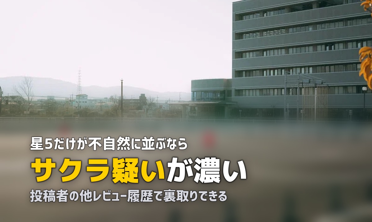 合宿免許の口コミにサクラはある?見分け方と信頼できる口コミの探し方