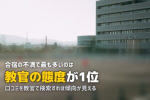 合宿免許の教習所に当たり外れはある？見極め方を徹底解説