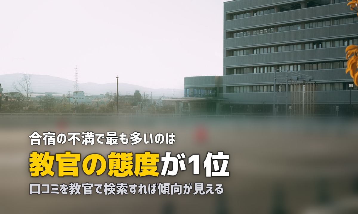 合宿免許の教習所に当たり外れはある?見極め方を徹底解説