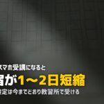 合宿免許のオンライン学科対応校おすすめ｜スマホで24時間受講OK
