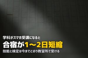 合宿免許のオンライン学科対応校おすすめ｜スマホで24時間受講OK