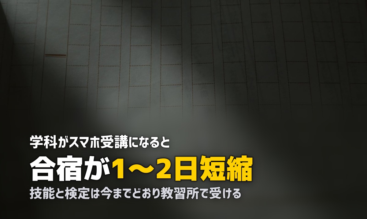 合宿免許のオンライン学科対応校おすすめ|スマホで24時間受講OK