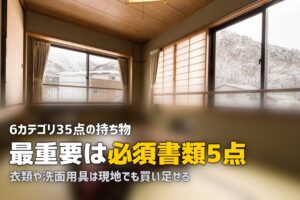 合宿免許の持ち物リスト完全版｜必須書類から便利グッズまで