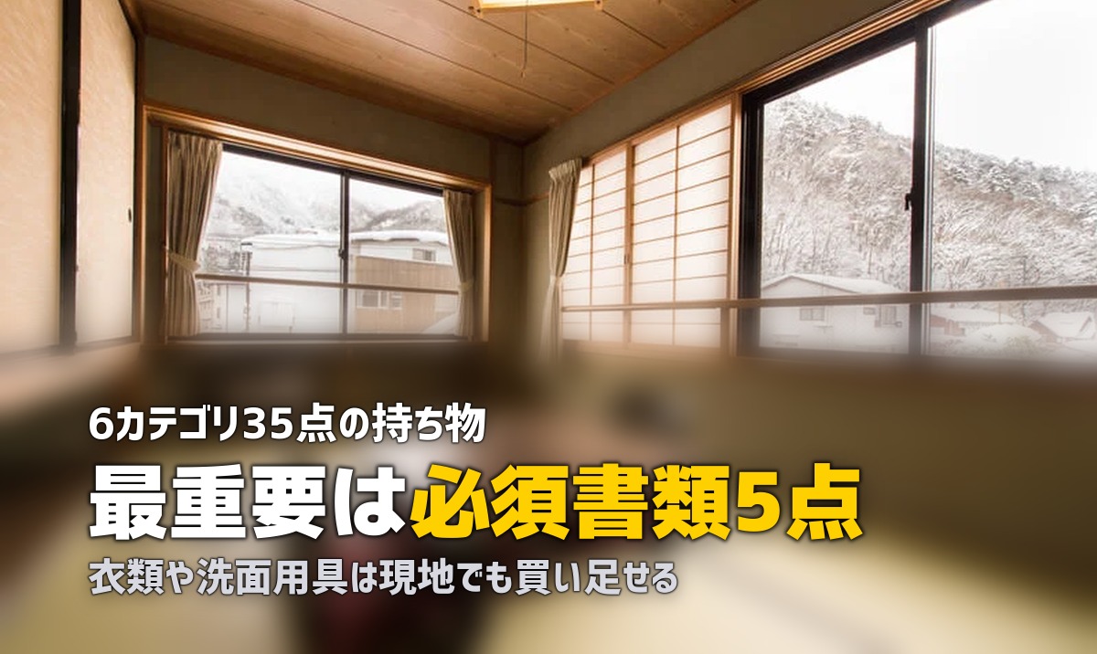 合宿免許の持ち物リスト完全版｜必須書類から便利グッズまで