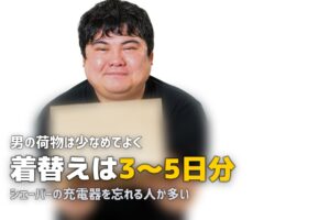 合宿免許の持ち物｜男性の必需品リスト＆忘れがちなアイテム